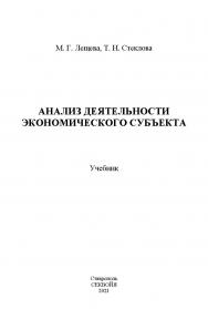 Анализ деятельности экономического субъекта ISBN StGAU144