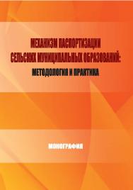 Механизм паспортизации сельских муниципальных образований: методология и практика [Текст] : монография ISBN StGAU_03