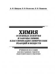 Химия: основные понятия и законы химии, классификация химических реакций и веществ : учебное пособие для иностранных студентов подготовительного отделения ISBN StGAU_04