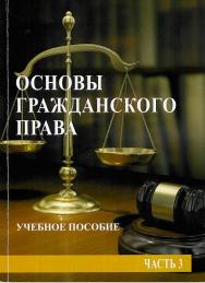 Основы гражданского права. Часть 3: учебное пособие / ISBN StGAU_105