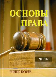 Основы права. Часть 2 : учебное пособие ISBN StGAU_107