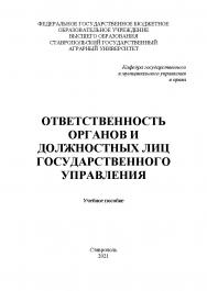 Ответственность органов и должностных лиц государственного управления : учебное пособие ISBN StGAU_108