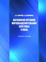 Патология органов мочевыделительной системы у овец : учебное пособие ISBN StGAU_113