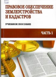 Правовое обеспечение землеустройства и кадастров. Часть 1 : учебное пособие ISBN StGAU_114