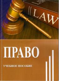 Право : учебное пособие ISBN StGAU_116