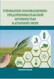 Управление инновационно-предпринимательской активностью в аграрной сфере : монография ISBN StGAU_14