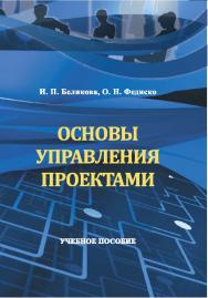 Основы управления проектами : учебное пособие ISBN StGAU_15