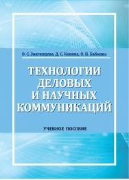 Технологии деловых и научных коммуникаций : учебное пособие ISBN StGAU_21