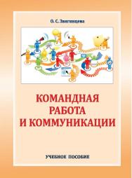 Командная работа и коммуникации : учебное пособие ISBN StGAU_23