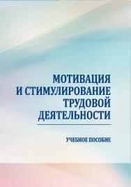 Мотивация и стимулирование трудовой деятельности: учебное пособие по изучению дисциплины для бакалавров направления: 38.03.02 Менеджмент ISBN StGAU_30