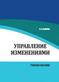 Управление изменениями: учебное пособие по изучению дисциплины для бакалавров направления: 38.03.02 Менеджмент ISBN StGAU_32