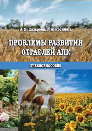 Проблемы развития отраслей АПК : учебное пособие ISBN StGAU_58