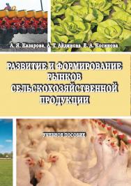 Развитие и формирование рынков сельскохозяйственной продукции : учебное пособие ISBN StGAU_59