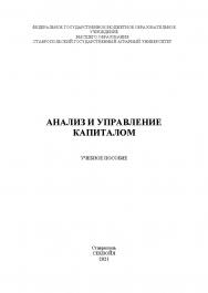 Анализ и управление капиталом: учебное пособие ISBN StGAU_68