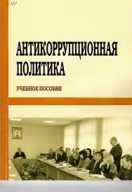 Антикоррупционная политика : учебное пособие ISBN StGAU_75