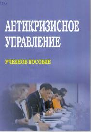 Антикризисное управление : учебное пособие ISBN StGAU_76