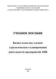 Бизнес-план как элемент стратегического планирования деятельности предприятий АПК: учебное пособие ISBN StGAU_80