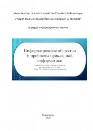 Информационное общество и проблемы прикладной информатики: учебное пособие для магистрантов направления подготовки 09.04.03 -Прикладная информатика ISBN StGAU_86