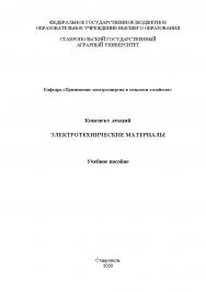 Конспект лекций по дисциплине «Электротехнические материалы» : учебное пособие для бакалавров очной формы обучения по направлению 35.03.06 - «Агроинженерия» (программа академического бакалавриата) ISBN StGAU_89