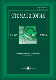 Стоматология ISBN ISSN 2309-5318