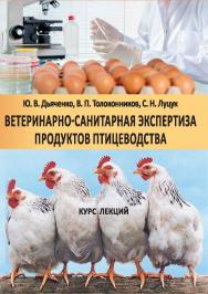 Ветеринарно-санитарная экспертиза продуктов птицеводства : курс лекций ISBN Stgau_23_01