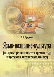 Язык - познание - культура (на примере восприятия времен года в русском и английском языках) : монография ISBN Stgau_23_11