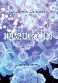 Иммунология : учебное пособие ISBN Stgau_23_18