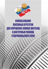 Использование посевных агрегатов для улучшения зимних пастбищ в восточных районах Ставропольского края : учебное пособие ISBN Stgau_23_21