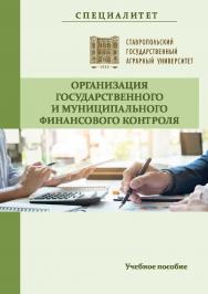 Организация государственного и муниципального финансового контроля : учебное пособие ISBN Stgau_23_28