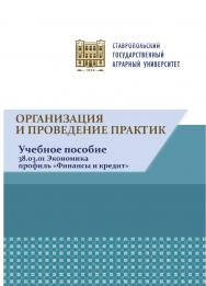 Организация и проведение практик : учебное пособие ISBN Stgau_23_29