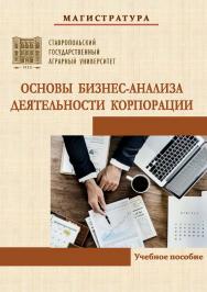 Основы бизнес-анализа деятельности корпорации : учебное пособие ISBN Stgau_23_30