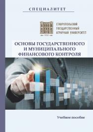 Основы государственного и муниципального финансового контроля : учебное пособие ISBN Stgau_23_32