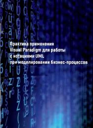 Практика применения Visual Paradigm для работы с нотациями UML при моделировании бизнес процессов: учебное пособие ISBN Stgau_23_35