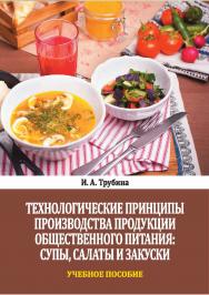 Технологические принципы производства продукции общественного питания : супы, салаты и закуски : учебное пособие ISBN Stgau_23_47