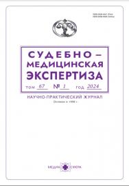Судебно-медицинская экспертиза ISBN ISSN 2309-5326