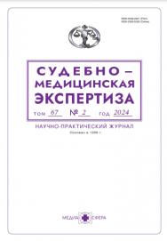 Судебно-медицинская экспертиза ISBN ISSN 2309-5326