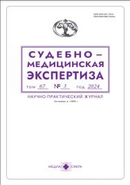 Судебно-медицинская экспертиза ISBN ISSN 2309-5326