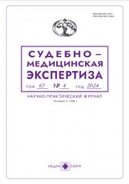 Судебно-медицинская экспертиза ISBN ISSN 2309-5326