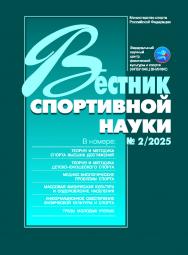 Вестник спортивной науки, № 2/2025 ISBN VSN_2-2025