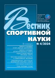 Вестник спортивной науки, № 4/2024 ISBN № 4/2024