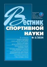 Вестник спортивной науки, № 5/2024 ISBN № 5/2024