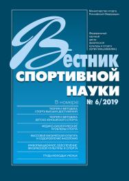 Вестник спортивной науки 6/2019 ISBN VSN_6-2019