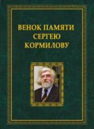 Венок памяти Сергею Кормилову (1951-2020) : сборник воспоминаний ISBN 978-5-4469-4633-2_22