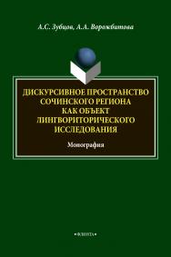Дискурсивное пространство Сочинского региона как объект лингвориторического исследования: монография. — 4-е изд., стер. ISBN 978-5-9765-1876-6