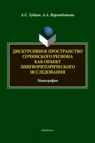 Дискурсивное пространство Сочинского региона как объект лингвориторического исследования : монография. — 4-е изд., стер. ISBN 978-5-9765-1876-6