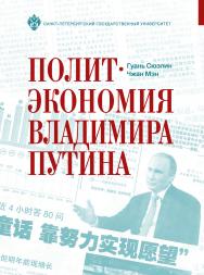 Политэкономия Владимира Путина. ISBN 978-5-288-05693-2