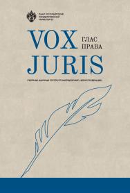 Vox Juris: сборник статей ISBN 978-5-288-05710-6