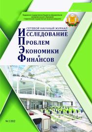 Исследование проблем экономики и финансов ISBN stgau_149