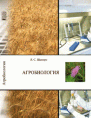 Агробиология: Учебное пособие ISBN pn_0002