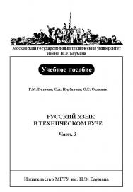 Русский язык в техническом вузе : учебное пособие: в 3 ч. — Ч. 3. ISBN baum_020_12